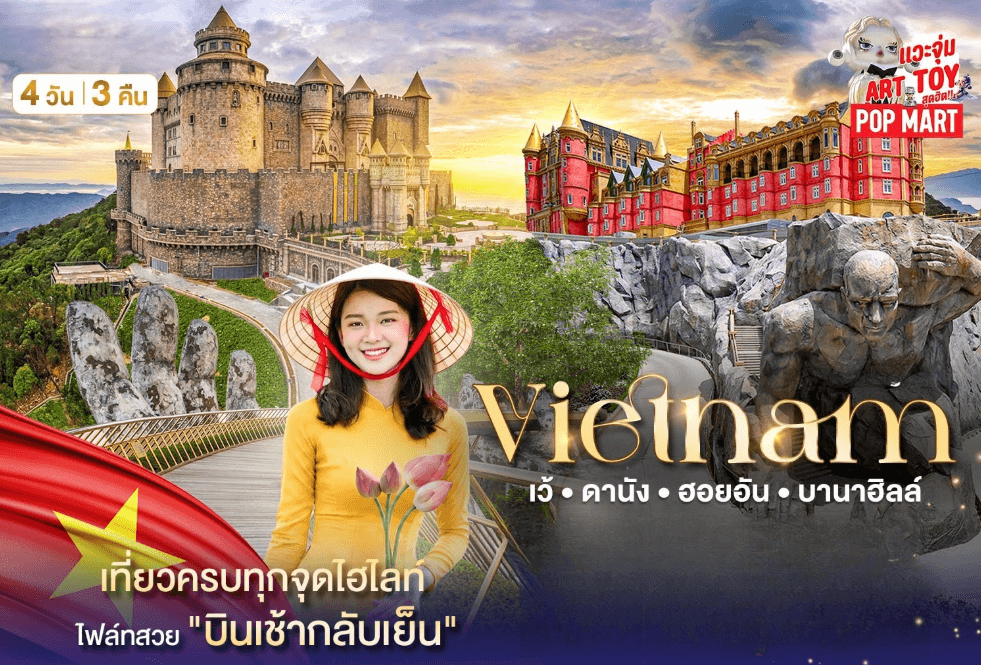 มหัศจรรย์ เวียดนามกลาง เว้ ดานัง ฮอยอัน บาน่าฮิลล์